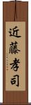 近藤孝司 Scroll