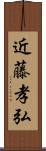 近藤孝弘 Scroll