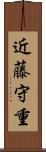 近藤守重 Scroll