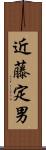 近藤定男 Scroll