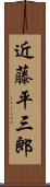 近藤平三郎 Scroll