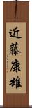 近藤康雄 Scroll