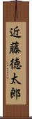 近藤徳太郎 Scroll