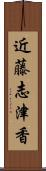 近藤志津香 Scroll