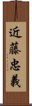 近藤忠義 Scroll