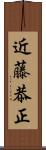 近藤恭正 Scroll