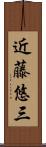 近藤悠三 Scroll