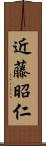 近藤昭仁 Scroll