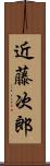 近藤次郎 Scroll