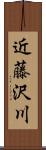 近藤沢川 Scroll