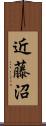 近藤沼 Scroll