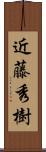 近藤秀樹 Scroll