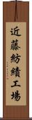 近藤紡績工場 Scroll