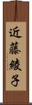 近藤綾子 Scroll