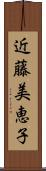 近藤美恵子 Scroll