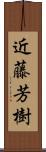 近藤芳樹 Scroll