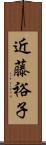 近藤裕子 Scroll