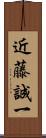 近藤誠一 Scroll