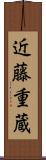 近藤重蔵 Scroll