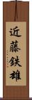 近藤鉄雄 Scroll