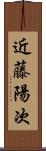 近藤陽次 Scroll