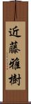 近藤雅樹 Scroll