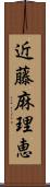 近藤麻理恵 Scroll