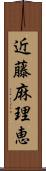 近藤麻理恵 Scroll