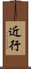 近行 Scroll