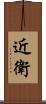 近衛 Scroll
