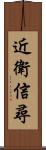 近衛信尋 Scroll