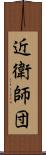 近衛師団 Scroll