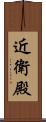 近衛殿 Scroll