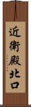 近衛殿北口 Scroll