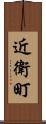 近衛町 Scroll