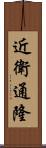近衛通隆 Scroll