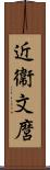 近衞文麿 Scroll