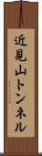 近見山トンネル Scroll