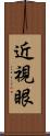 近視眼 Scroll