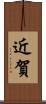 近賀 Scroll
