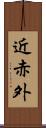 近赤外 Scroll