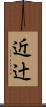 近辻 Scroll