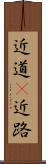 近道(P) Scroll