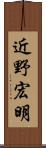 近野宏明 Scroll