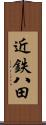 近鉄八田 Scroll