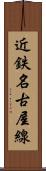 近鉄名古屋線 Scroll