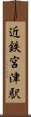 近鉄宮津駅 Scroll
