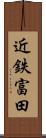近鉄富田 Scroll