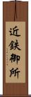 近鉄御所 Scroll