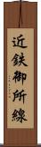 近鉄御所線 Scroll
